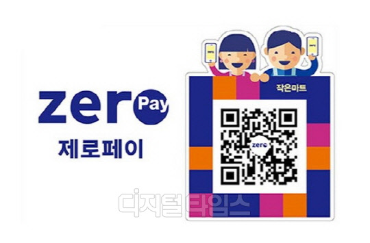 서울시가 3월 제로페이 정식서비스 시행을 앞두고 제로페이 기능, 혜택 등에 대해 재정비에 나서고 있다.디지털타임스 DB